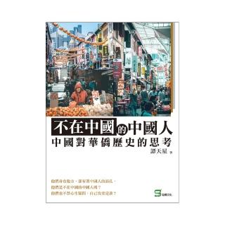 不在中國的中國人：中國對華僑歷史的思考