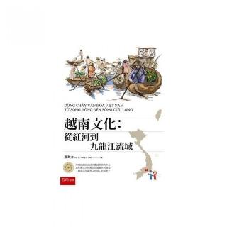 越南文化：從紅河到九龍江流域