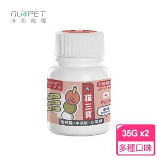 【陪心寵糧 NU4PET】陪心機能 PLUS 貓三寶 35g x2罐組(牛磺酸 離胺酸 卵磷脂 寵物營養品)