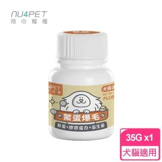 【陪心寵糧 NU4PET】陪心機能 PLUS 鱉蛋爆毛粉 35g 單罐(犬貓適用 寵物營養品)