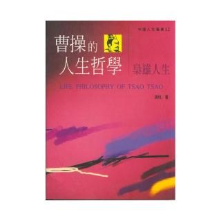 曹操的人生哲學 - 梟雄人生