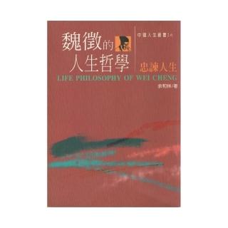 魏徵的人生哲學 – 忠諫人生