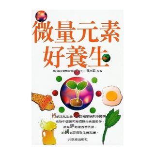 微量元素好養生