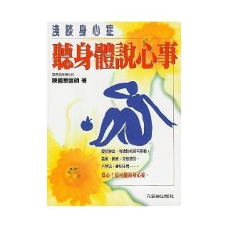 聽身體說心事：談身心症