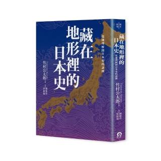 藏在地形裡的日本史：從地理解開日本史的謎團