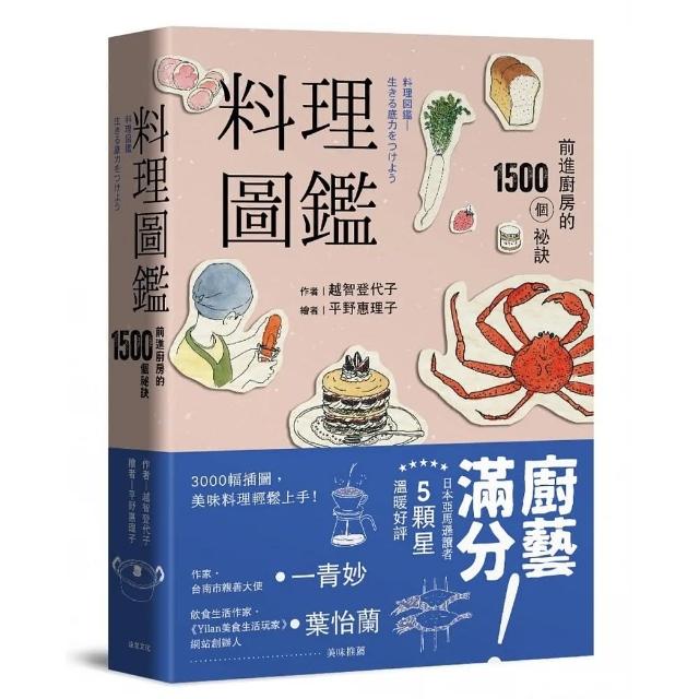 料理圖鑑（二版）：前進廚房的1500個祕訣