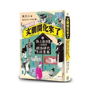 文明開化來了：與路上觀察之神一同翻閱明治時代的生活畫卷