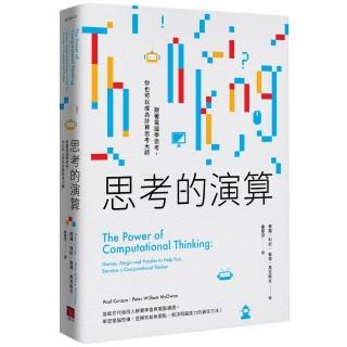 思考的演算――跟著電腦學思考，你也可以成為計算思考大師