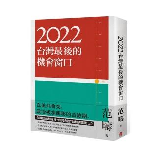 2022：台灣最後的機會窗口