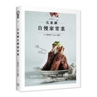 五星級自慢家常菜：小預算做出驚奇滋味 美味配方+烹調一點訣+簡單擺盤 自家料理華麗升級！