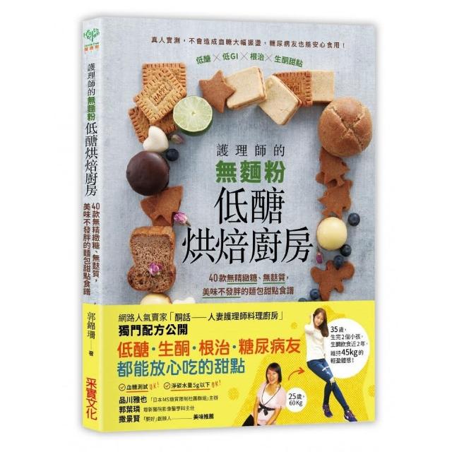 護理師的無麵粉低醣烘焙廚房：40款無精緻糖、無麩質 美味不發胖的麵包甜點食譜