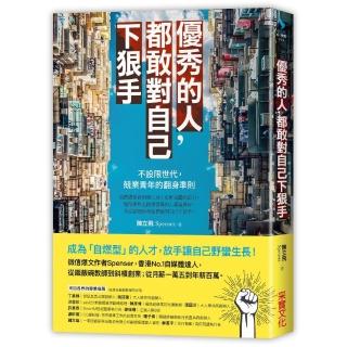 優秀的人，都敢對自己下狠手：不設限世代，兢業青年的翻身準則