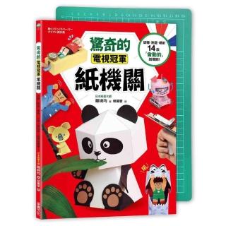 驚奇的電視冠軍紙機關：旋轉、跳躍、噴射 14款「會動的」紙機關！（隨書附贈！ A4專業尺標切割墊」）