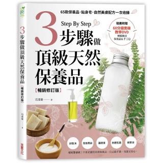 3步驟做頂級天然保養品（暢銷修訂版）：65款保養品、貼身皂、自然美膚配方一次收錄（附60分鐘教學DVD）