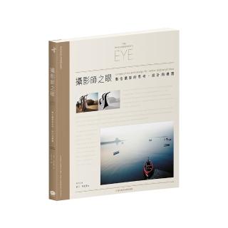 攝影師之眼（二版）：數位攝影的思考、設計和構圖（10週年數位修復版）