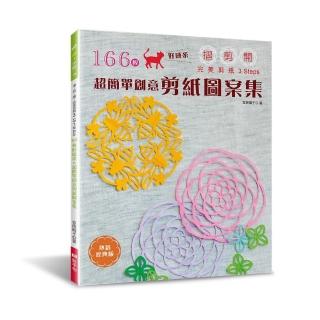 166枚好感系×超簡單創意剪紙圖案集（熱銷經典版）