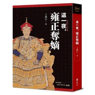 這一夜，雍正奪嫡（20周年紀念版）