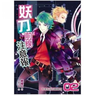 妖刀前線注意報02不幸获呼蜘蛛切