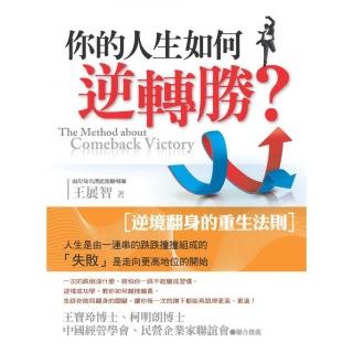你的人生如何逆轉勝？