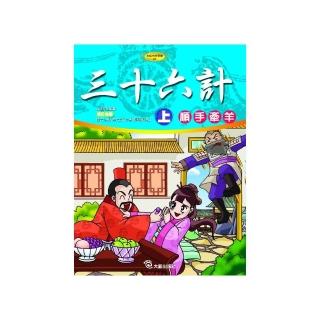 三十六計（上）順手牽羊