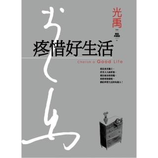 疼惜好生活（精裝版）