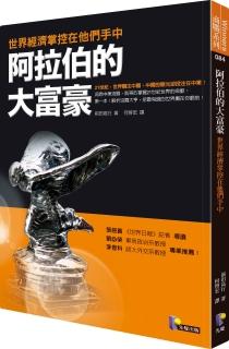 阿拉伯的大富豪：世界經濟掌控在他們手中