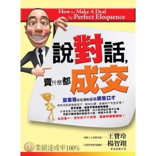 說對話，賣什麼都成交