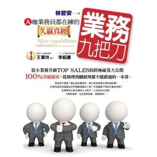 業務九把刀：A咖業務員都在練的久贏真經