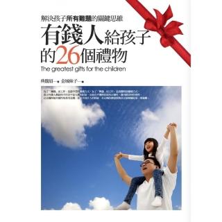 有錢人給孩子的26個禮物