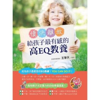 慢決離放！給孩子最有感的高EQ教養