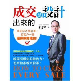 成交是設計出來的