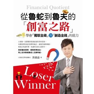 從魯蛇到魯夫的創富之路