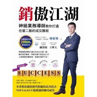 銷傲江湖：神級業務導師教你打通任督二脈的成交勝經