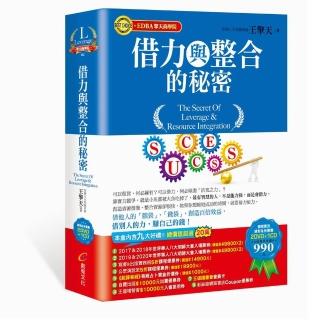 借力與整合的秘密（影音有聲書）