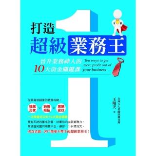 打造超級業務王：晉升業務神人的10大黃金關鍵課