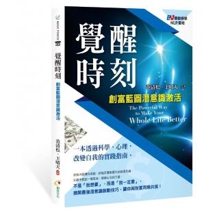 覺醒時刻：創富藍圖潛意識激活