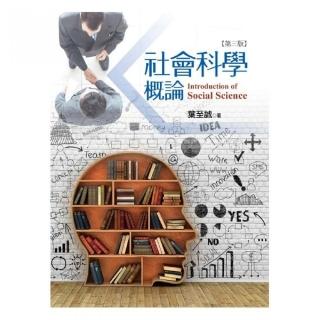 社會科學概論（第三版）