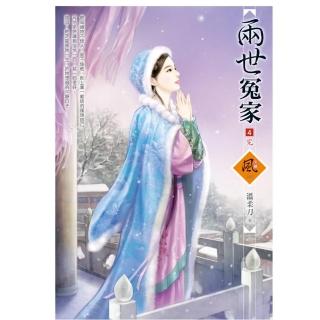 兩世冤家 4（完）（拆封不退）