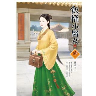 飯桶小醫女 4（拆封不退）