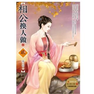 相公換人做 2（拆封不退）（隨書附贈《相公換人做》1封面圖海報）