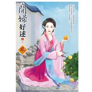 閒婦好逑 3 （完）（拆封不退）