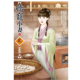 嬌寵小妻 5（拆封不退）