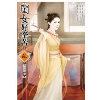 閨女好辛苦 （上）