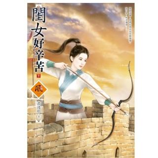 閨女好辛苦 （下）（拆封不退）