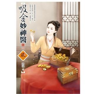 吸金妙神醫 6（完）（拆封不退）