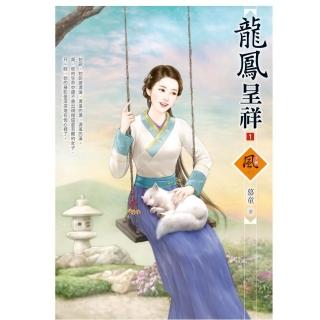 龍鳳呈祥 1