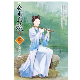 必求良媛 （上）
