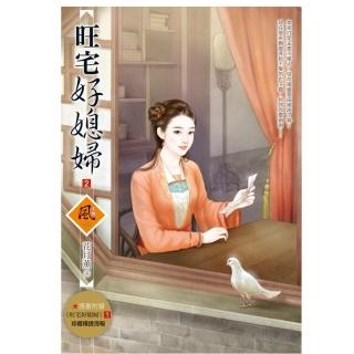 旺宅好媳婦 2（拆封不退）（隨書附贈《旺宅好媳婦》1封面圖海報）