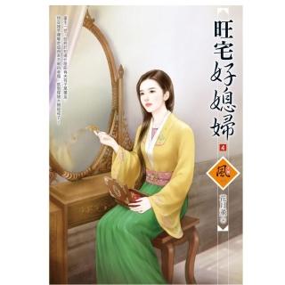 旺宅好媳婦 4（拆封不退）