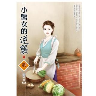 小醫女的逆襲 1